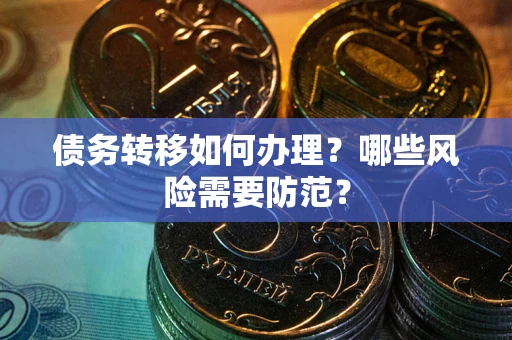 北京债务转移如何办理？哪些风险需要防范？