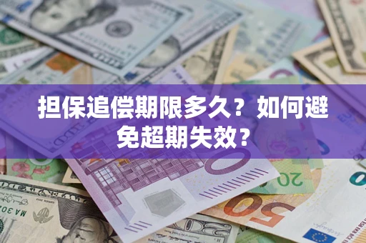 北京担保追偿期限多久?如何避免超期失效? 北京担保追偿期限多久?如何避免超期失效?