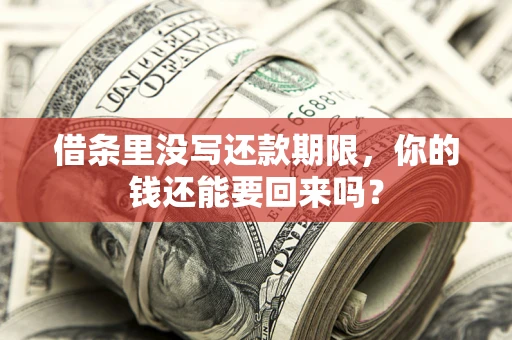 北京借条里没写还款期限，你的钱还能要回来吗？
