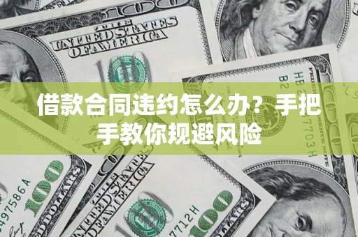 北京借款合同违约怎么办？手把手教你规避风险