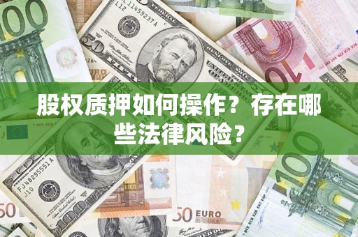 北京股权质押如何操作？存在哪些法律风险？