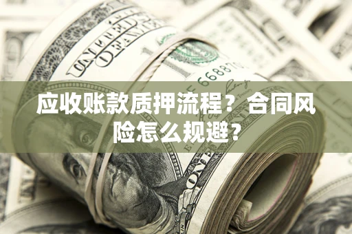 北京应收账款质押流程？合同风险怎么规避？