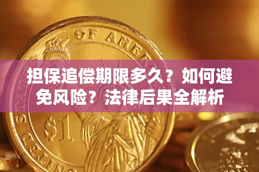 北京担保追偿期限多久？如何避免风险？法律后果全解析