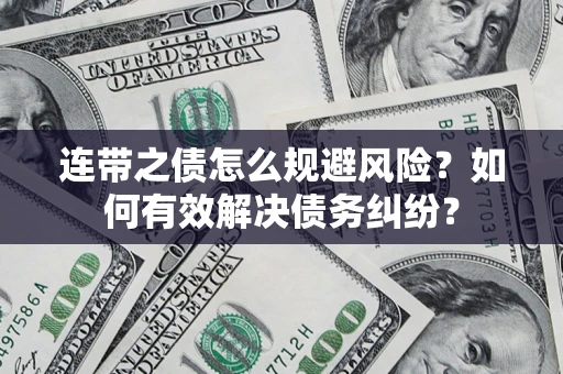 北京连带之债怎么规避风险？如何有效解决债务纠纷？