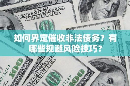 北京如何界定催收非法债务？有哪些规避风险技巧？