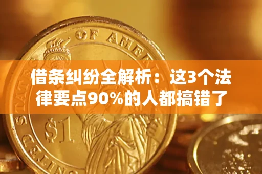 北京借条纠纷全解析：这3个法律要点90%的人都搞错了