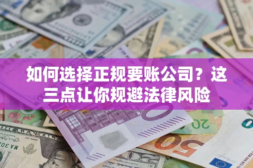 北京如何选择正规要账公司？这三点让你规避法律风险