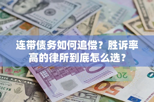 北京连带债务如何追偿？胜诉率高的律所到底怎么选？