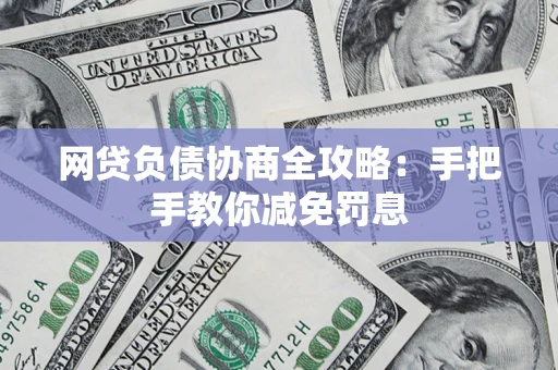 北京网贷负债协商全攻略：手把手教你减免罚息