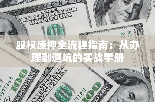 北京股权质押全流程指南：从办理到避坑的实战手册