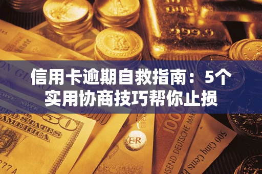 北京信用卡逾期自救指南：5个实用协商技巧帮你止损