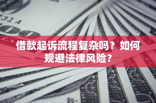 北京借款起诉流程复杂吗？如何规避法律风险？