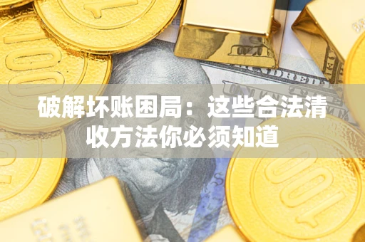 北京破解坏账困局：这些合法清收方法你必须知道
