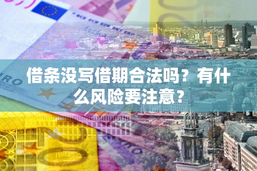 北京借条没写借期合法吗？有什么风险要注意？
