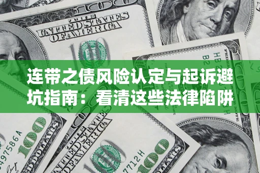 北京连带之债风险认定与起诉避坑指南：看清这些法律陷阱，避免无辜背债