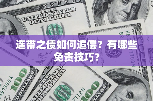 北京连带之债如何追偿？有哪些免责技巧？