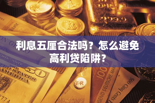 北京利息五厘合法吗？怎么避免高利贷陷阱？