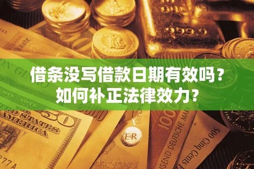 北京借条没写借款日期有效吗？如何补正法律效力？