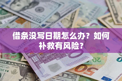 北京借条没写日期怎么办？如何补救有风险？