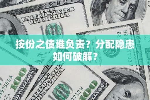 北京按份之债谁负责？分配隐患如何破解？