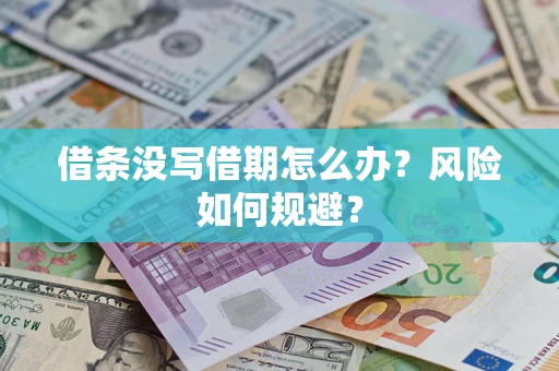 北京借条没写借期怎么办？风险如何规避？