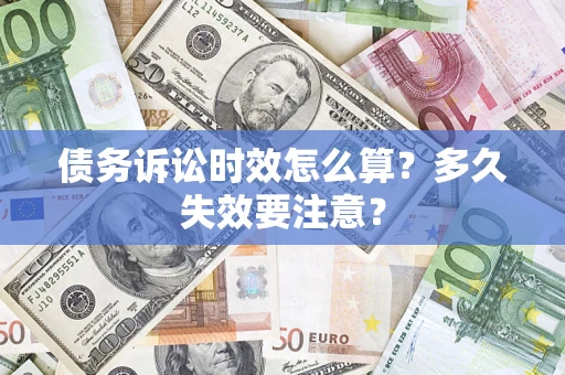 北京债务诉讼时效怎么算？多久失效要注意？