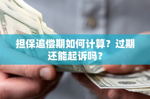 北京担保追偿期如何计算？过期还能起诉吗？