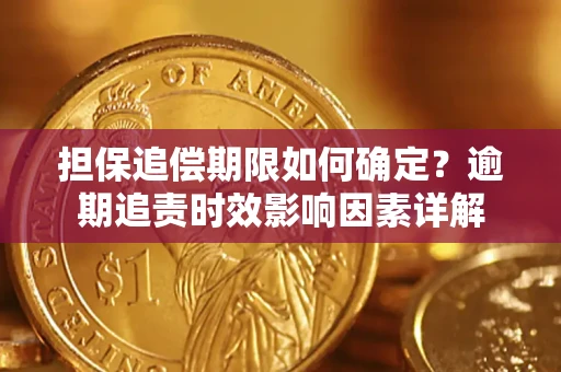 北京担保追偿期限如何确定？逾期追责时效影响因素详解