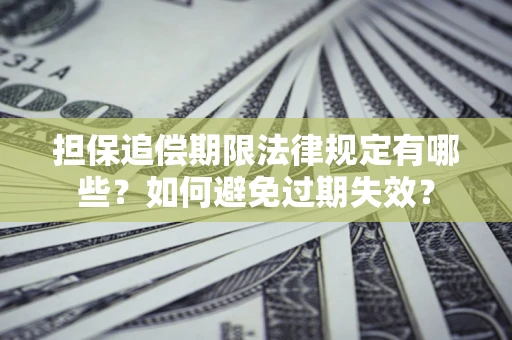 北京担保追偿期限法律规定有哪些？如何避免过期失效？
