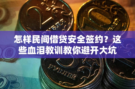 北京怎样民间借贷安全签约？这些血泪教训教你避开大坑