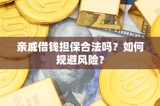 北京亲戚借钱担保合法吗？如何规避风险？