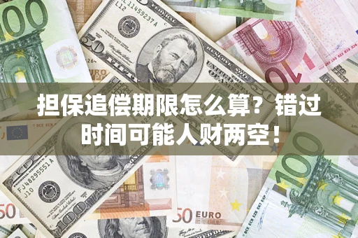 北京担保追偿期限怎么算？错过时间可能人财两空！