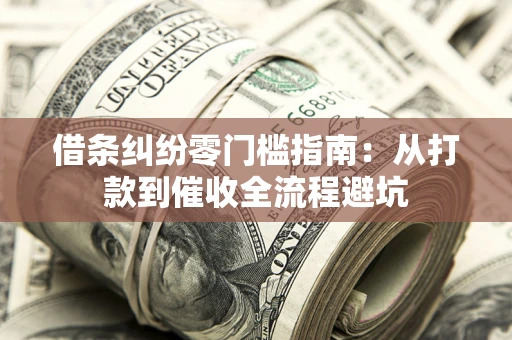 北京借条纠纷零门槛指南：从打款到催收全流程避坑