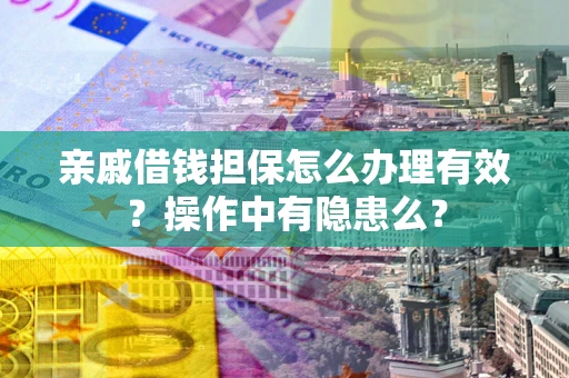 北京亲戚借钱担保怎么办理有效？操作中有隐患么？