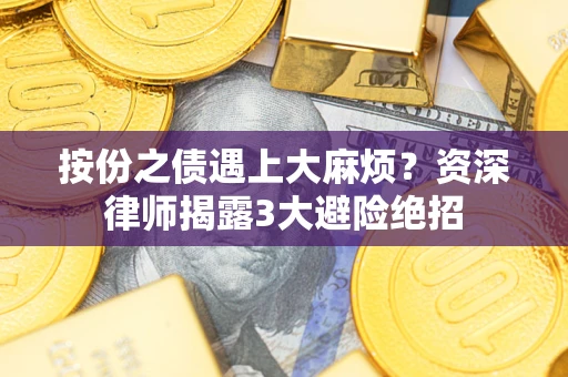 北京按份之债遇上大麻烦？资深律师揭露3大避险绝招