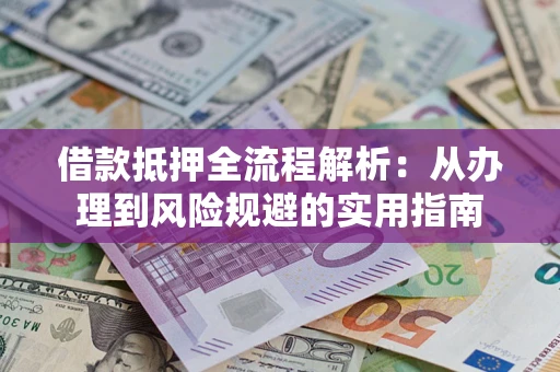北京借款抵押全流程解析：从办理到风险规避的实用指南