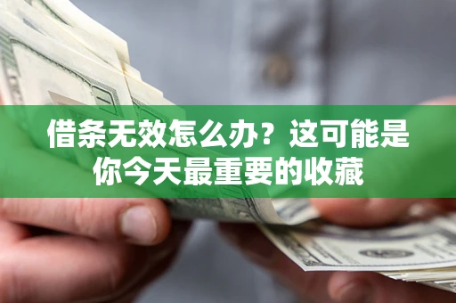 北京借条无效怎么办？这可能是你今天最重要的收藏