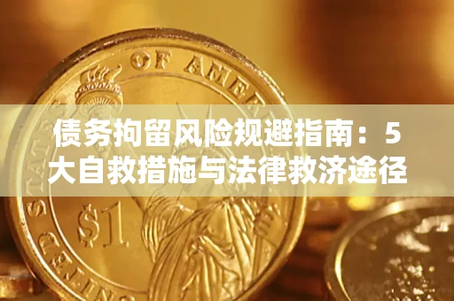 北京债务拘留风险规避指南：5大自救措施与法律救济途径