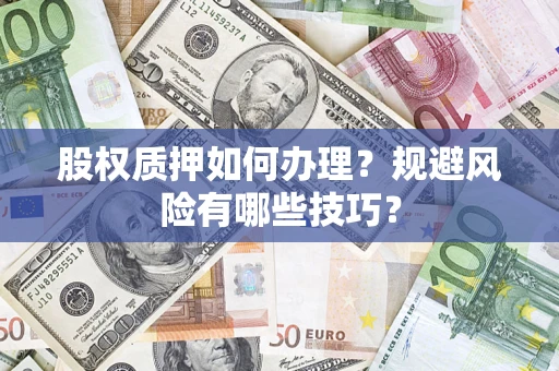 北京股权质押如何办理？规避风险有哪些技巧？