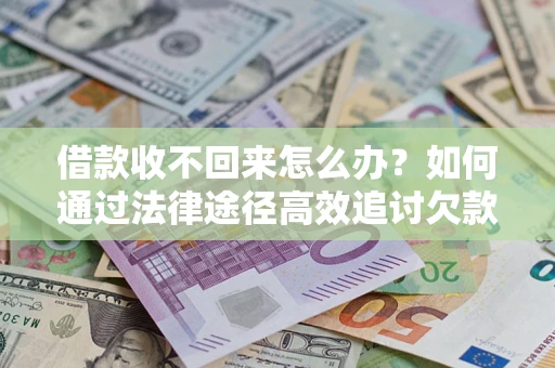 北京借款收不回来怎么办？如何通过法律途径高效追讨欠款？