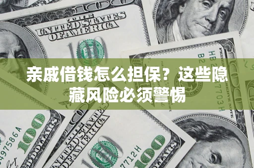 北京亲戚借钱怎么担保？这些隐藏风险必须警惕