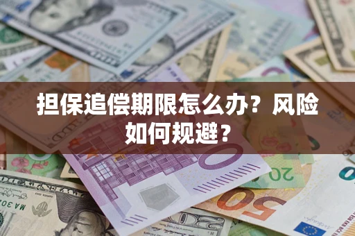 北京担保追偿期限怎么办？风险如何规避？