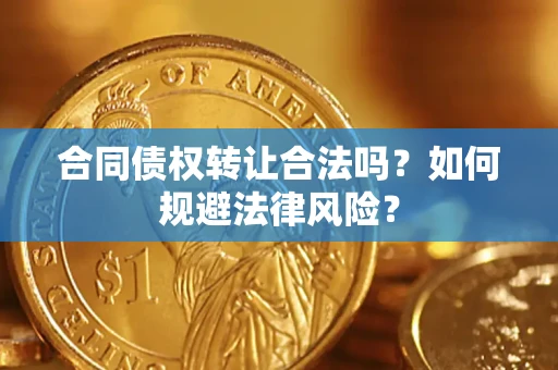 北京合同债权转让合法吗？如何规避法律风险？