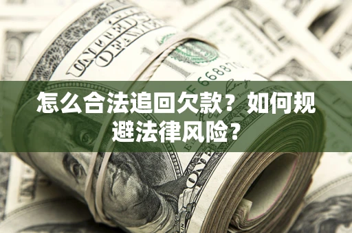 北京怎么合法追回欠款？如何规避法律风险？