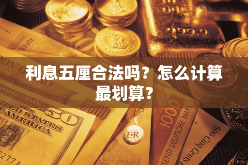 北京利息五厘合法吗？怎么计算最划算？