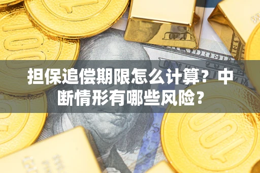 北京担保追偿期限怎么计算？中断情形有哪些风险？