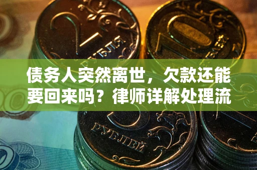 北京债务人突然离世，欠款还能要回来吗？律师详解处理流程