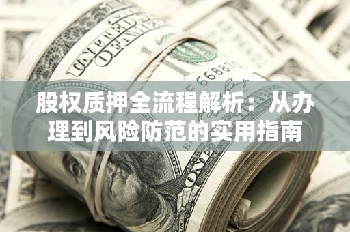 北京股权质押全流程解析：从办理到风险防范的实用指南