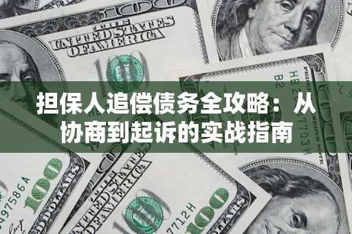 北京担保人追偿债务全攻略:从协商到起诉的实战指南 北京担保人追偿债务全攻略:从协商到起诉的实战指南