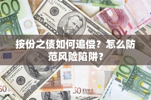 北京按份之债如何追偿？怎么防范风险陷阱？